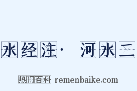 水经注·河水二是什么意思的图片